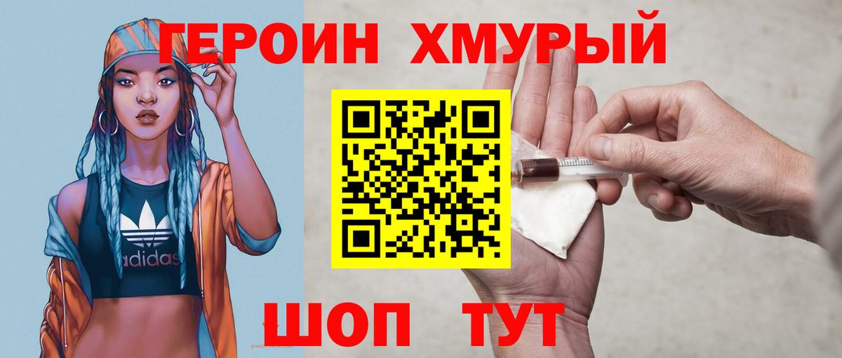 Героин хмурый Дубна